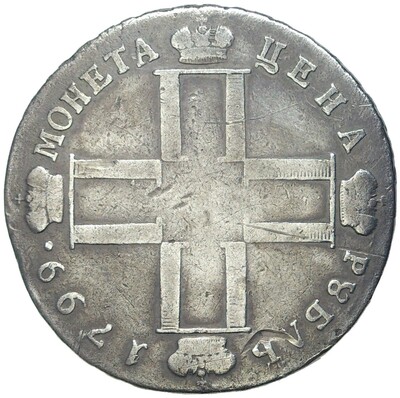 1 рубль 1799 года СМ МБ