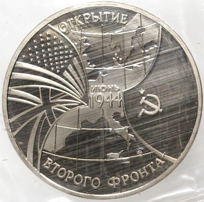 3 рубля 1994 года ММД «Открытие Второго фронта»