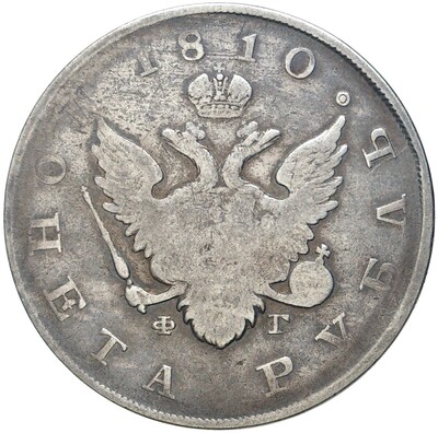 1 рубль 1810 года СПБ ФГ