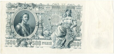 500 рублей 1912 года Шипов / Овчинников