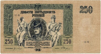 250 рублей 1918 года Ростов-на-Дону