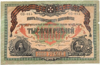 1000 рублей 1919 года Вооруженные силы на Юге России