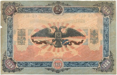 1000 рублей 1919 года Вооруженные силы на Юге России