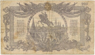 200 рублей 1919 года Вооруженные силы на Юге России
