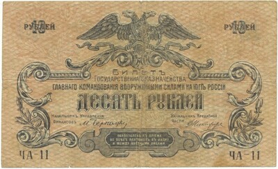 10 рублей 1919 года Вооруженные силы на Юге России