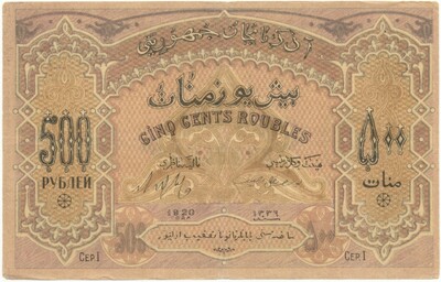 500 рублей 1920 года Азербайджан