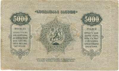 5000 рублей 1921 года Грузия