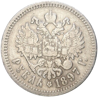 1 рубль 1897 года (**)