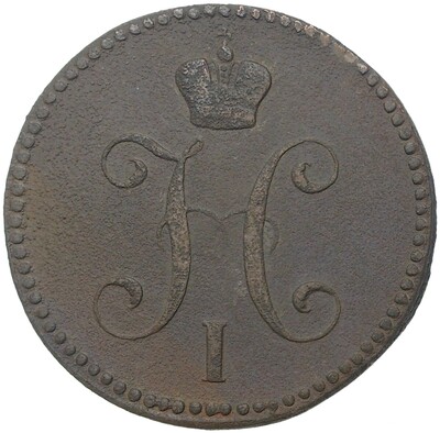 3 копейки серебром 1841 года ЕМ