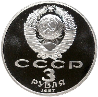 3 рубля 1987 года «70 лет Октябрьской революции»