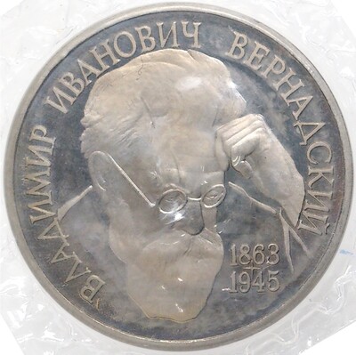 1 рубль 1993 года «Вернадский» (Без знака)