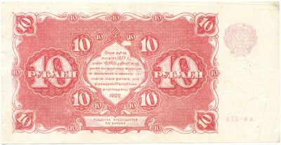 10 рублей 1922 года