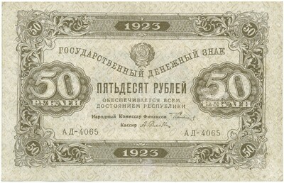 50 рублей 1923 года