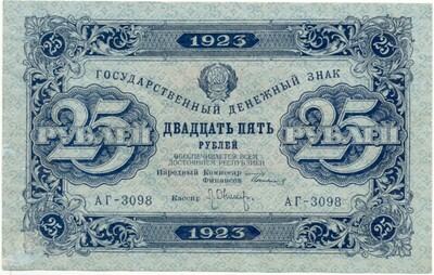 25 рублей 1923 года