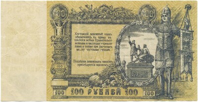 100 рублей 1919 года Ростов-на-Дону
