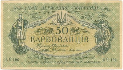 50 карбованцев 1918 года Украина