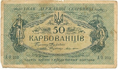 50 карбованцев 1918 года Украина