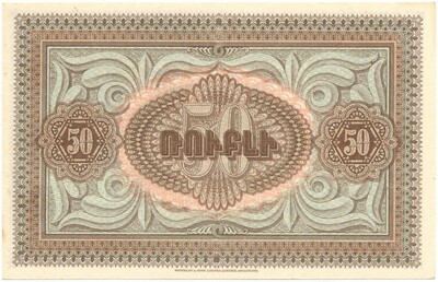 50 рублей 1919 года Республика Армения