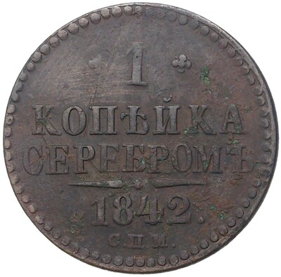 1 копейки серебром 1842 года СПМ