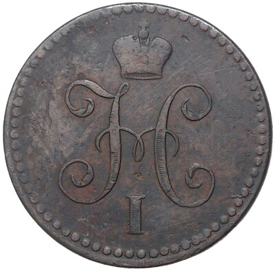 1 копейки серебром 1842 года СПМ