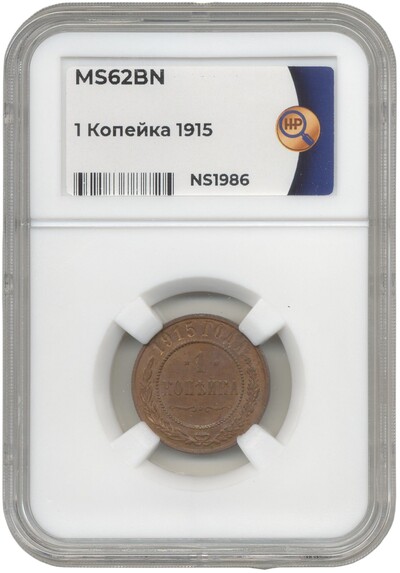 1 копейка 1915 года — в слабе ННР (MS62BN)
