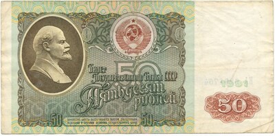 50 рублей 1991 года