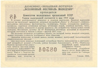 Лотерейный билет 3 рубля 1957 года Денежно-вещевая лотерея «Всесоюзный фестиваль молодежи»