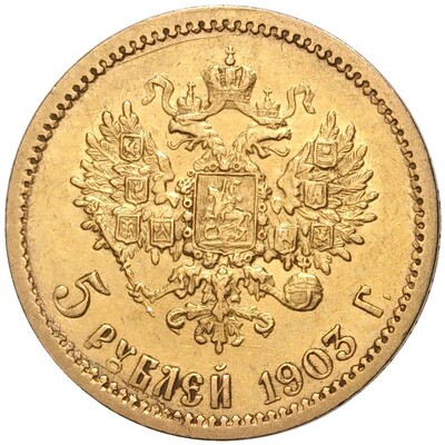 5 рублей 1903 года (АР)