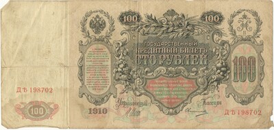100 рублей 1910 года Шипов / Овчинников