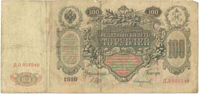 100 рублей 1910 года Шипов / Софронов