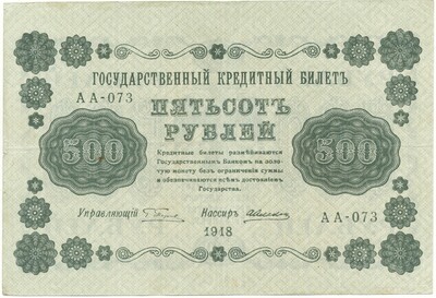 500 рублей 1918 года