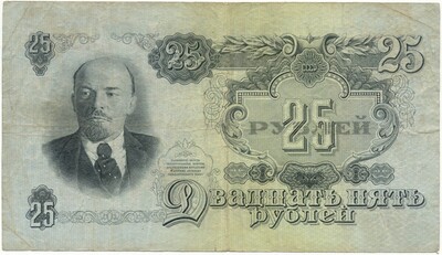 25 рублей 1947 года — 15 лент в гербе (выпуск 1957 года)