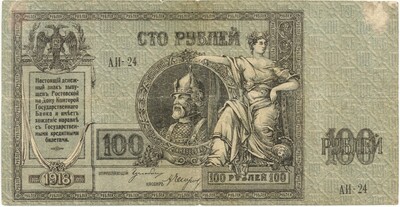 100 рублей 1918 года Ростов-на-Дону