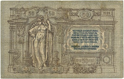 50 рублей 1919 года Ростов-на-Дону