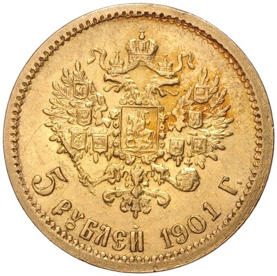 5 рублей 1901 года (ФЗ)