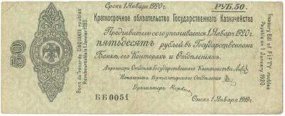 50 рублей 1919 года Краткосрочное обязательство Государственного Казначейства (Омск)