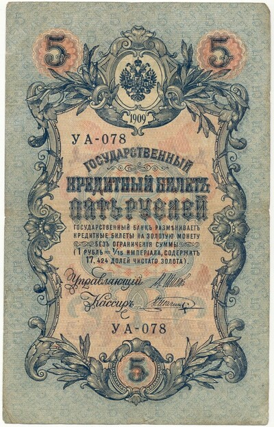 5 рублей 1909 года Шипов / Шагин