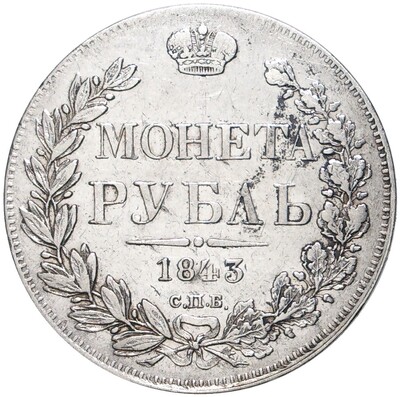 1 рубль 1843 года СПБ АЧ