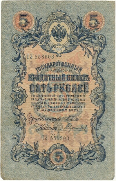 5 рублей 1909 года Шипов / Гаврилов