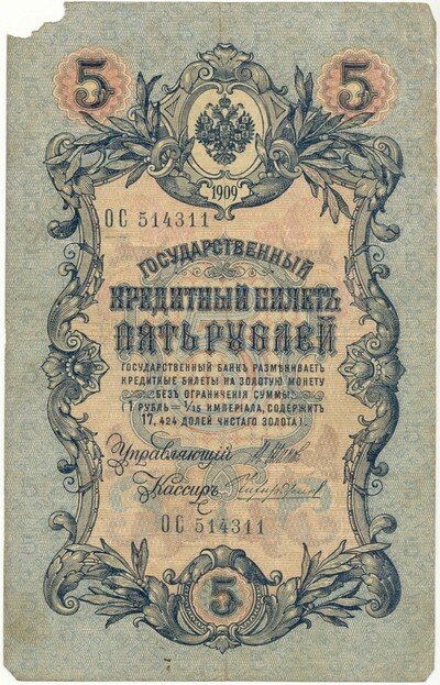 5 рублей 1909 года Шипов / Чихиржин