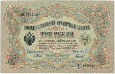 3 рубля 1905 года Шипов / Гаврилов