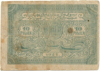10 рублей 1922 года Бухарская НСР