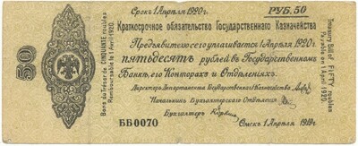 50 рублей 1919 года Краткосрочное обязательство Государственного Казначейства (Омск)