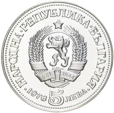 5 левов 1978 года Болгария «100 лет со дня рождения Пейо Яворова»