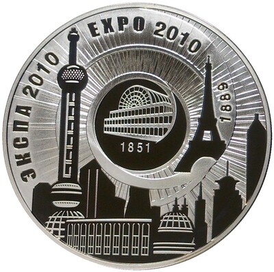 20 рублей 2010 года Белоруссия «ЭКСПО-2010»