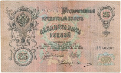 25 рублей 1909 года Шипов / Овчинников