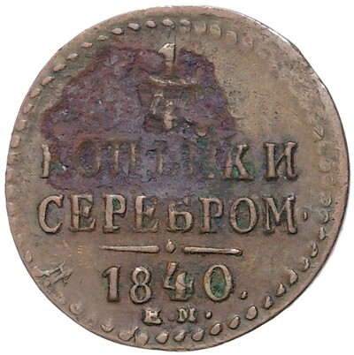 1/4 копейки серебром 1840 года ЕМ