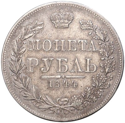 1 рубль 1844 года МW