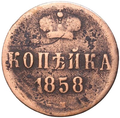 1 копейка 1858 года ЕМ