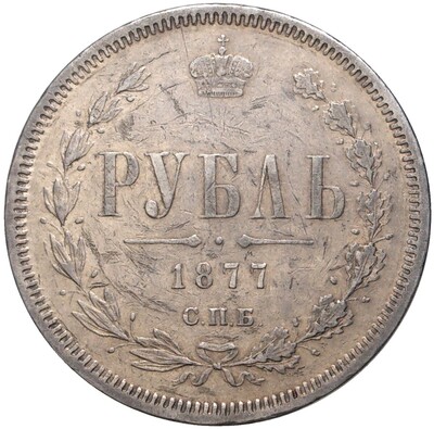 1 рубль 1877 года СПБ НI